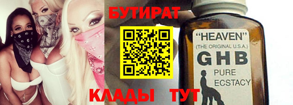 Бутират Butirat Кировск