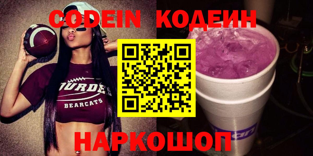 Кировск  Codein Purple Drank  Вход с VPN  Кодеиновый сироп Lean напиток Lean (лин) 